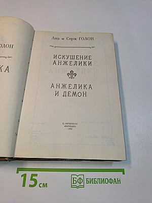 Искушение Анжелики, или Анжелика и демон