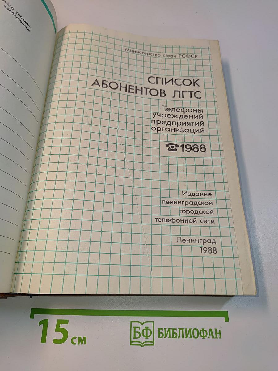 Список абонентов ЛГТС. Телефоны учреждений, предприятий и организаций