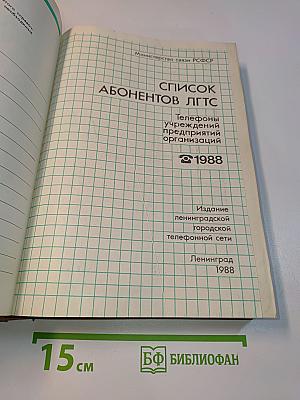 Список абонентов ЛГТС. Телефоны учреждений, предприятий и организаций