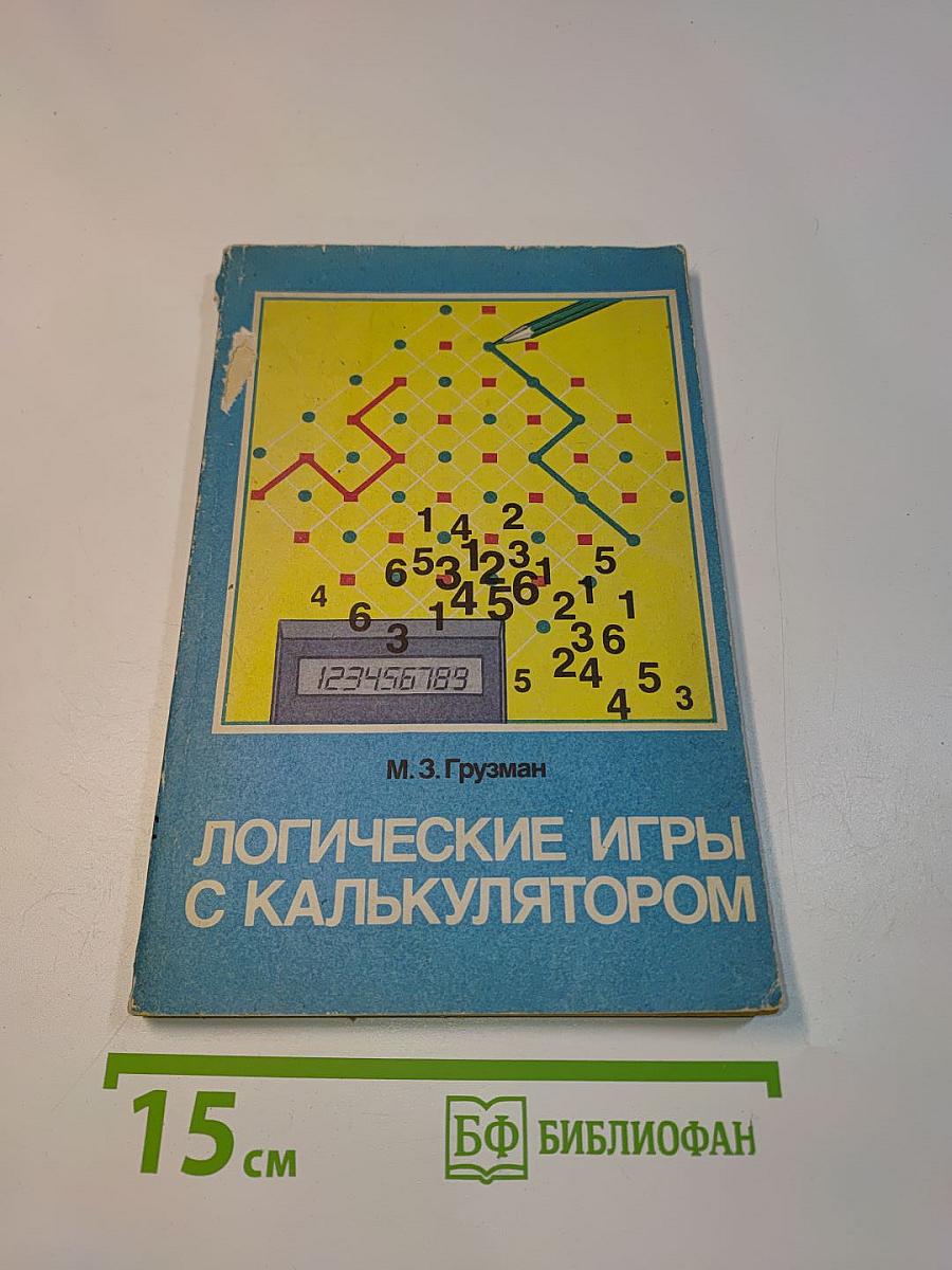 Логические игры с калькулятором
