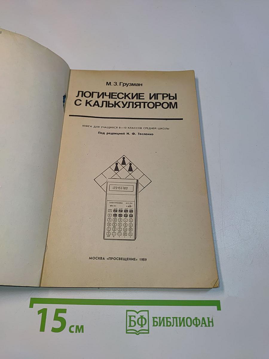 Логические игры с калькулятором
