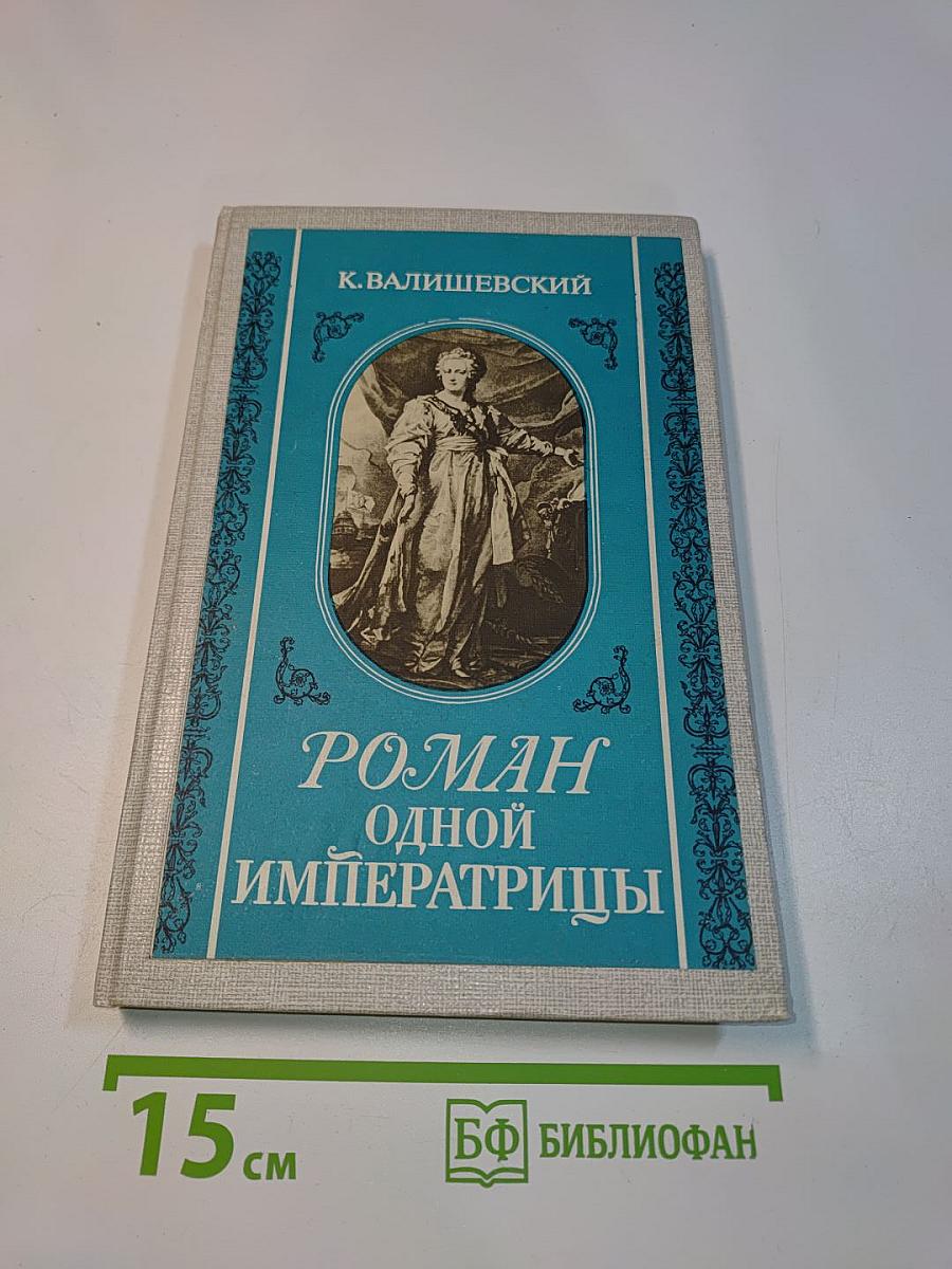 Роман одной императрицы