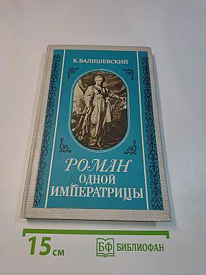 Роман одной императрицы