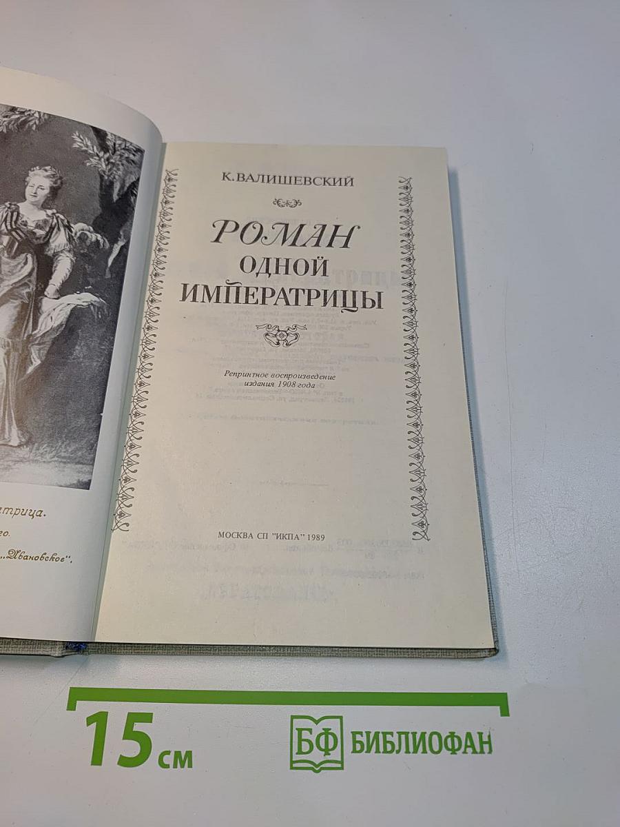 Роман одной императрицы
