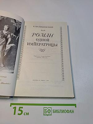 Роман одной императрицы