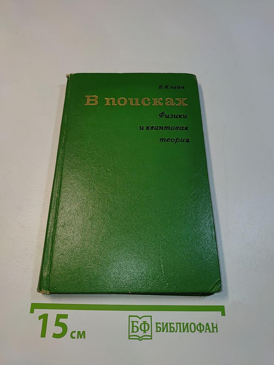 В поисках физики и квантовой теории