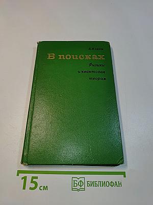 В поисках физики и квантовой теории
