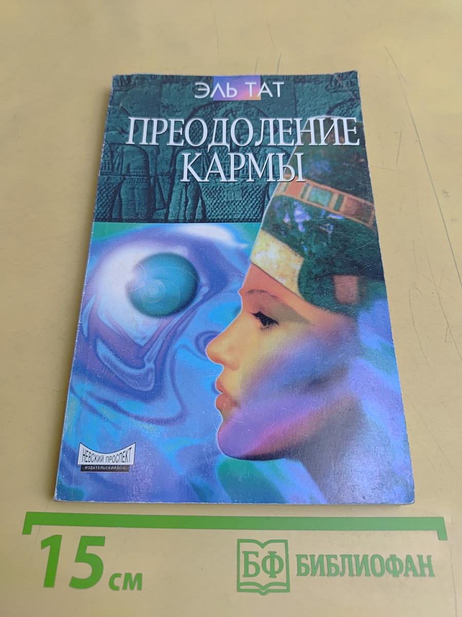 Преодоление кармы