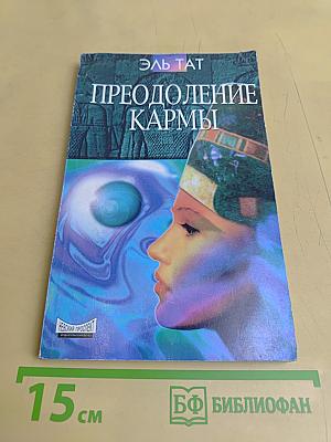 Преодоление кармы