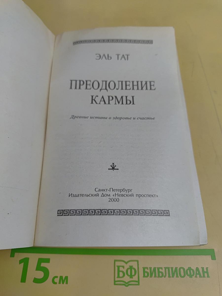 Преодоление кармы