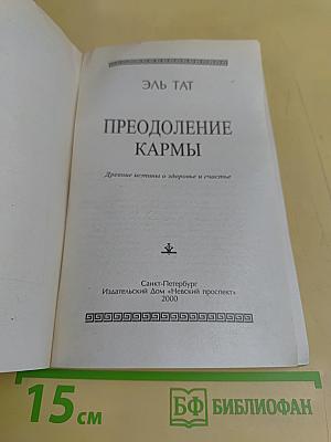 Преодоление кармы