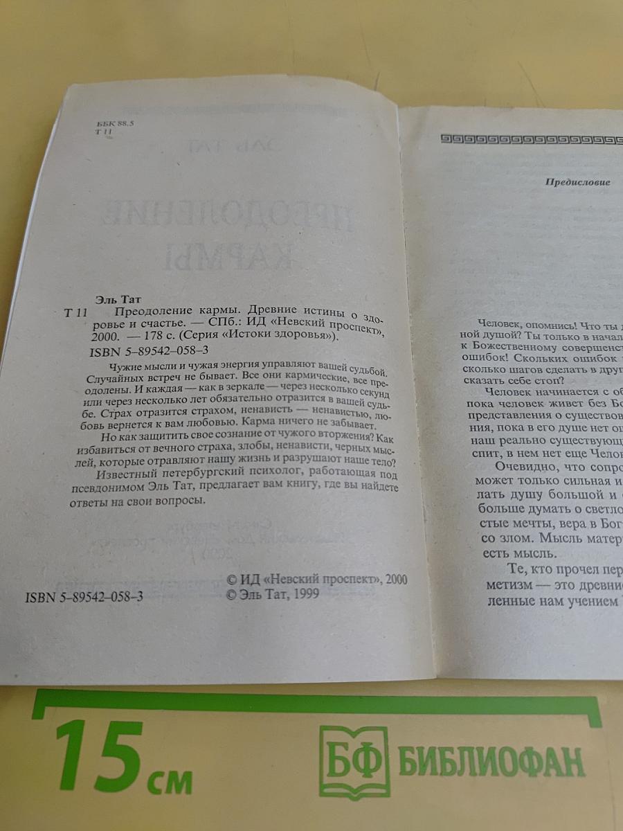 Преодоление кармы