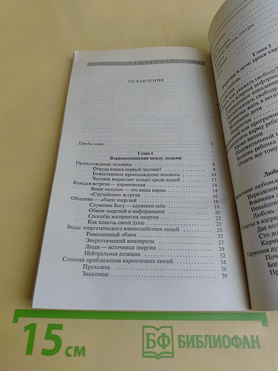 Преодоление кармы