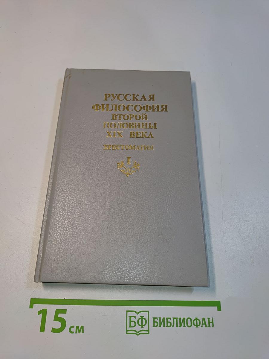 Русская философия второй половины XIX века. Хрестоматия. Часть I