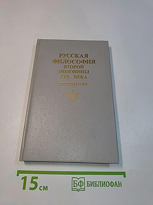 Русская философия второй половины XIX века. Хрестоматия. Часть I