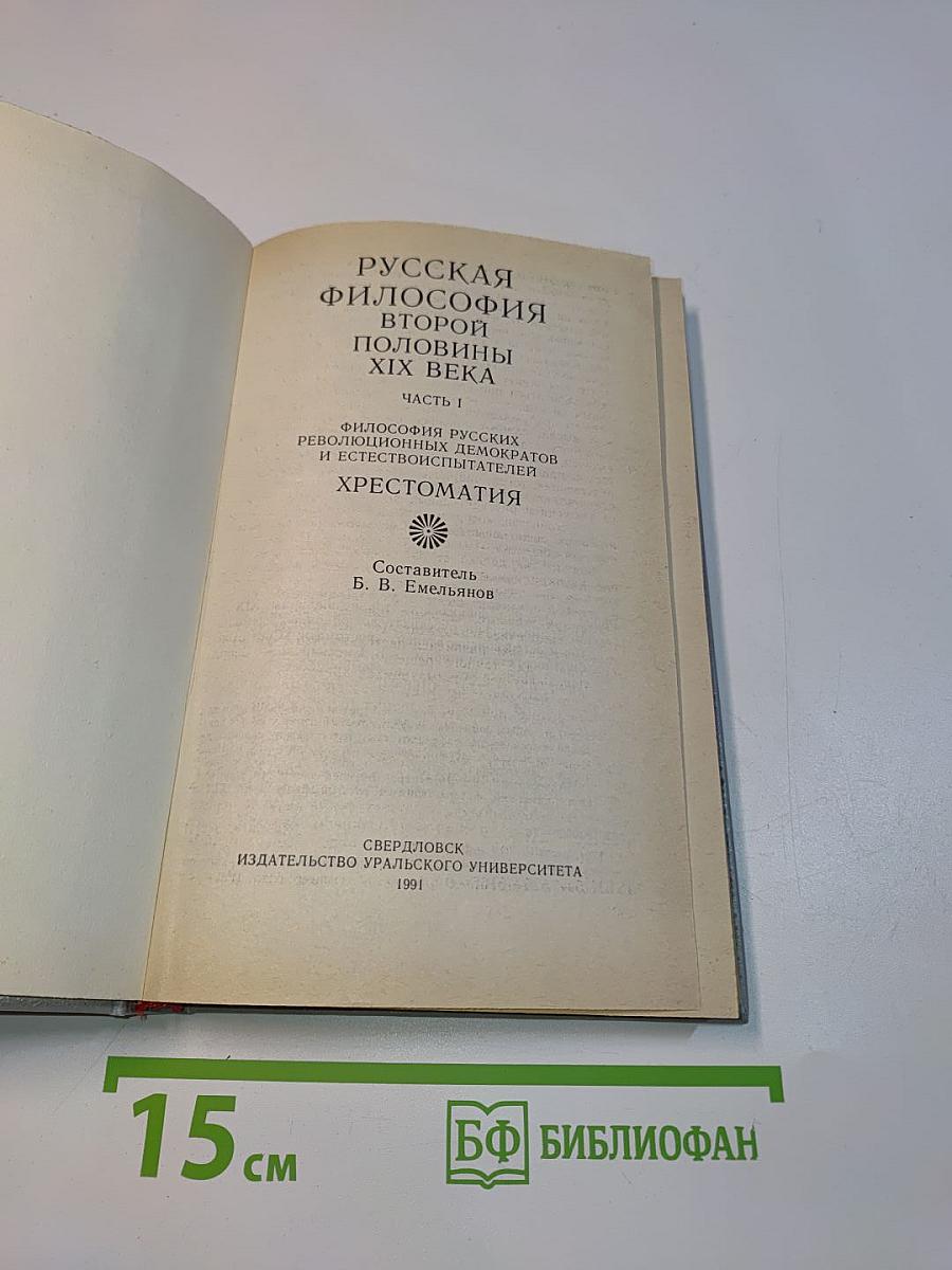 Русская философия второй половины XIX века. Хрестоматия. Часть I