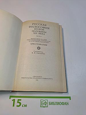 Русская философия второй половины XIX века. Хрестоматия. Часть I