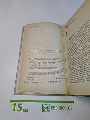 Русская философия второй половины XIX века. Хрестоматия. Часть I