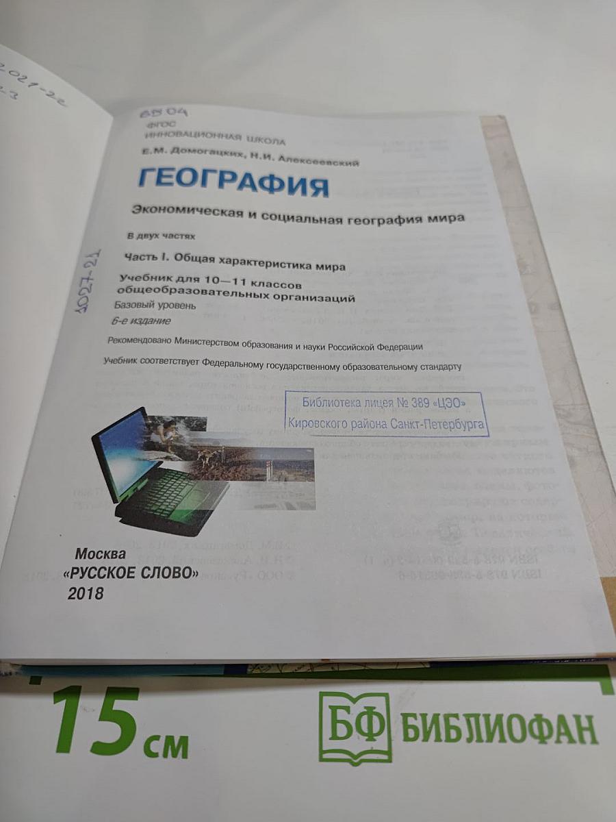География. Экономическая и социальная география мира. Часть I. Общая характеристика мира. Учебник для 10–11 классов. Базовый уровень