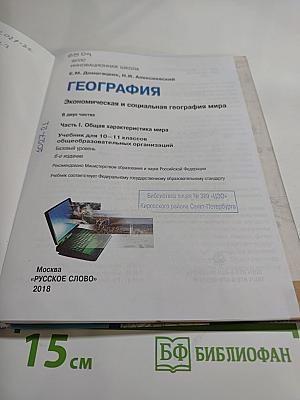 География. Экономическая и социальная география мира. Часть I. Общая характеристика мира. Учебник для 10–11 классов. Базовый уровень