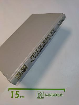Русская философия второй половины XIX века. Хрестоматия. Часть I