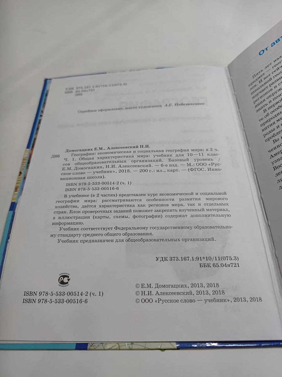 География. Экономическая и социальная география мира. Часть I. Общая характеристика мира. Учебник для 10–11 классов. Базовый уровень