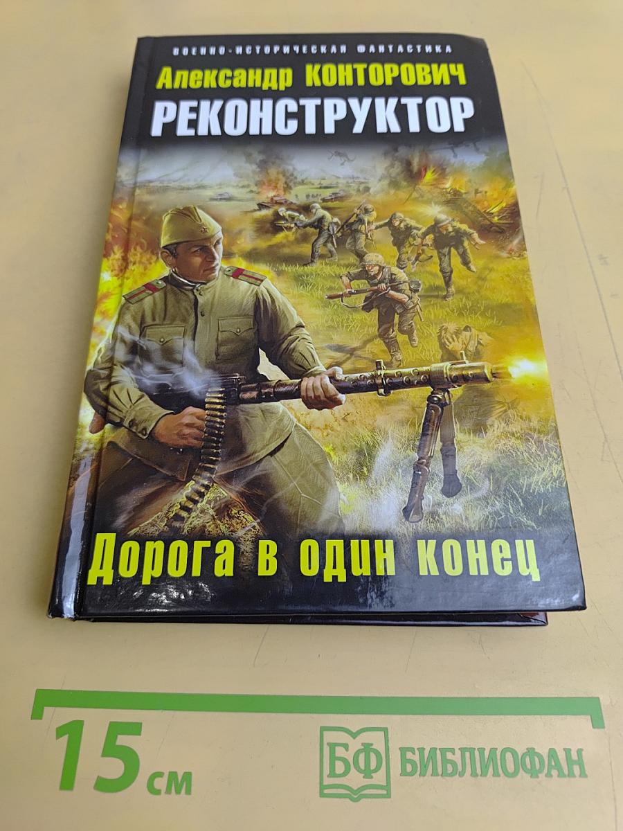 Реконструктор. Дорога в один конец