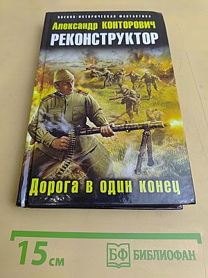 Реконструктор. Дорога в один конец