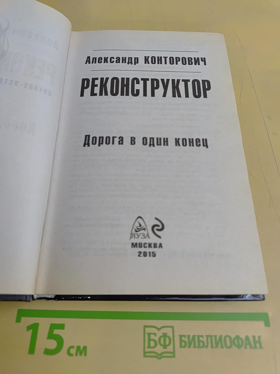 Реконструктор. Дорога в один конец