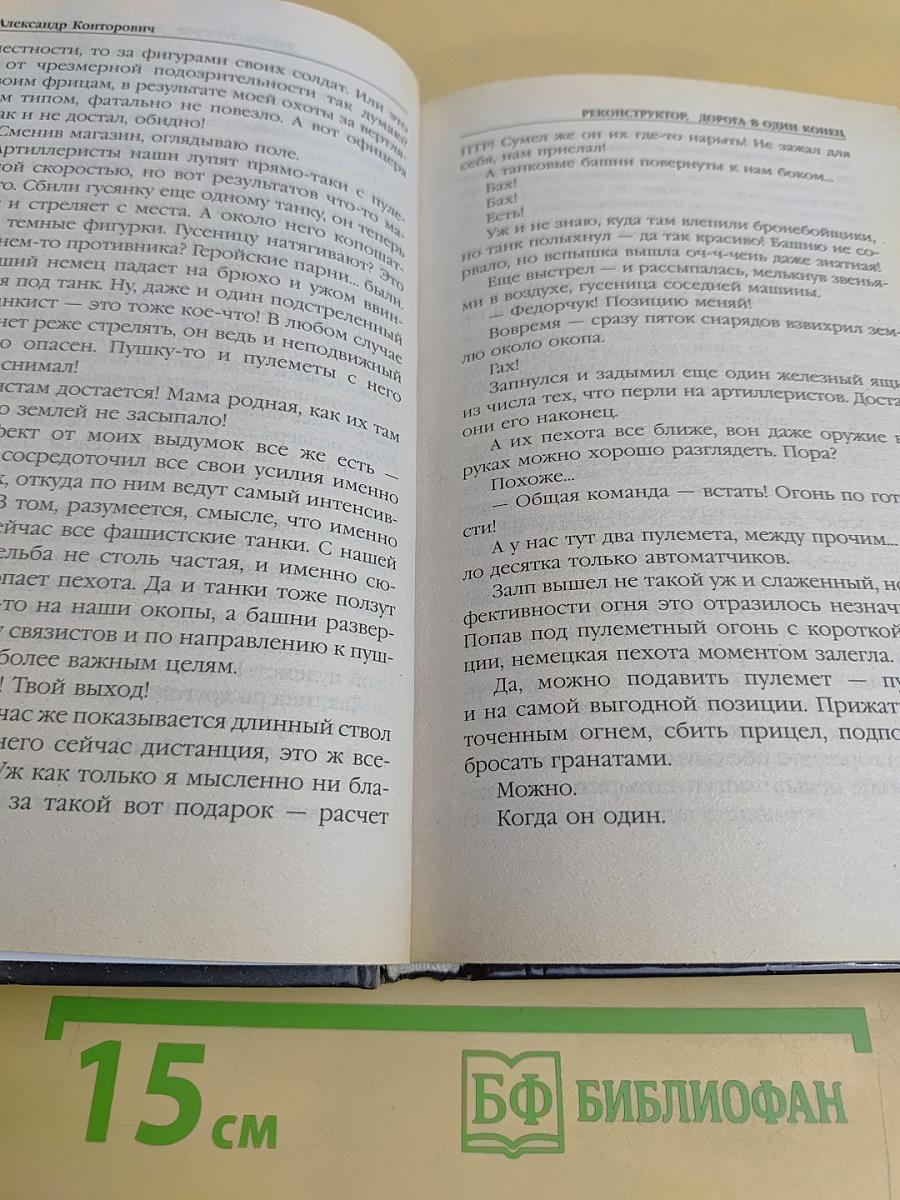 Реконструктор. Дорога в один конец