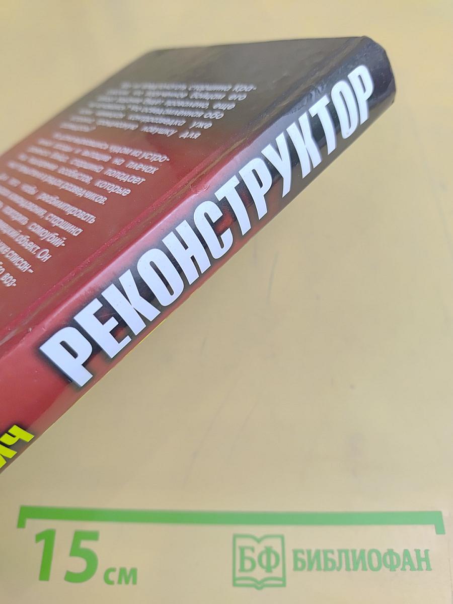 Реконструктор. Дорога в один конец