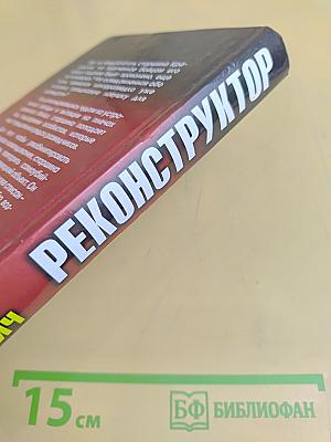 Реконструктор. Дорога в один конец
