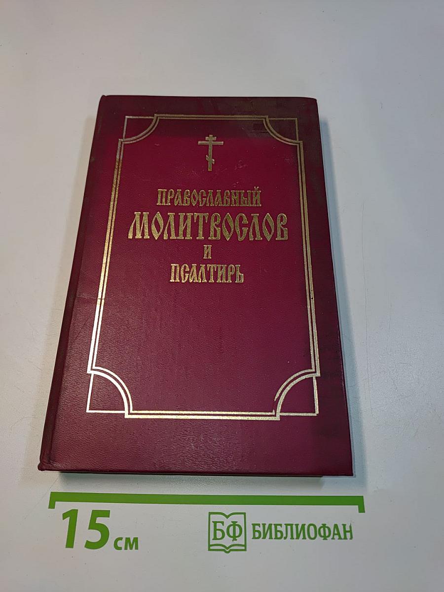 Православный молитвослов и Псалтирь
