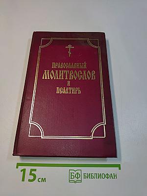 Православный молитвослов и Псалтирь