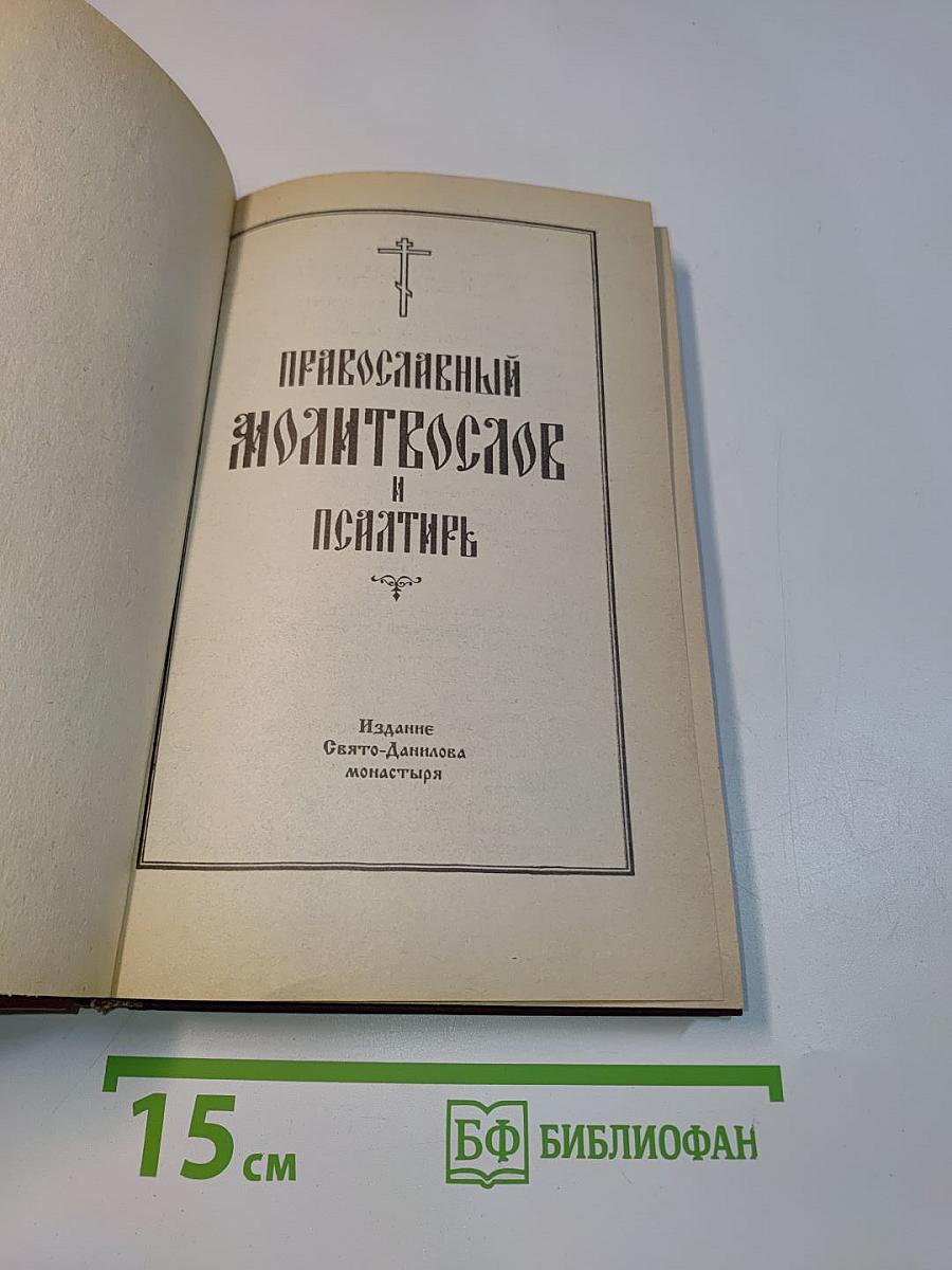 Православный молитвослов и Псалтирь