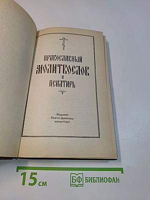 Православный молитвослов и Псалтирь