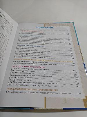 География. Экономическая и социальная география мира. Часть I. Общая характеристика мира. Учебник для 10–11 классов. Базовый уровень