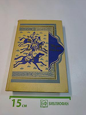 Книга тысячи и одной ночи