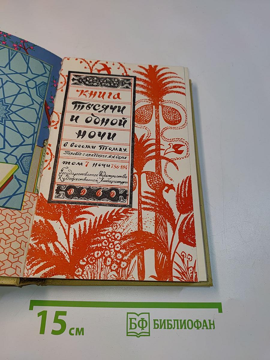 Книга тысячи и одной ночи
