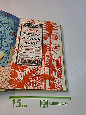 Книга тысячи и одной ночи