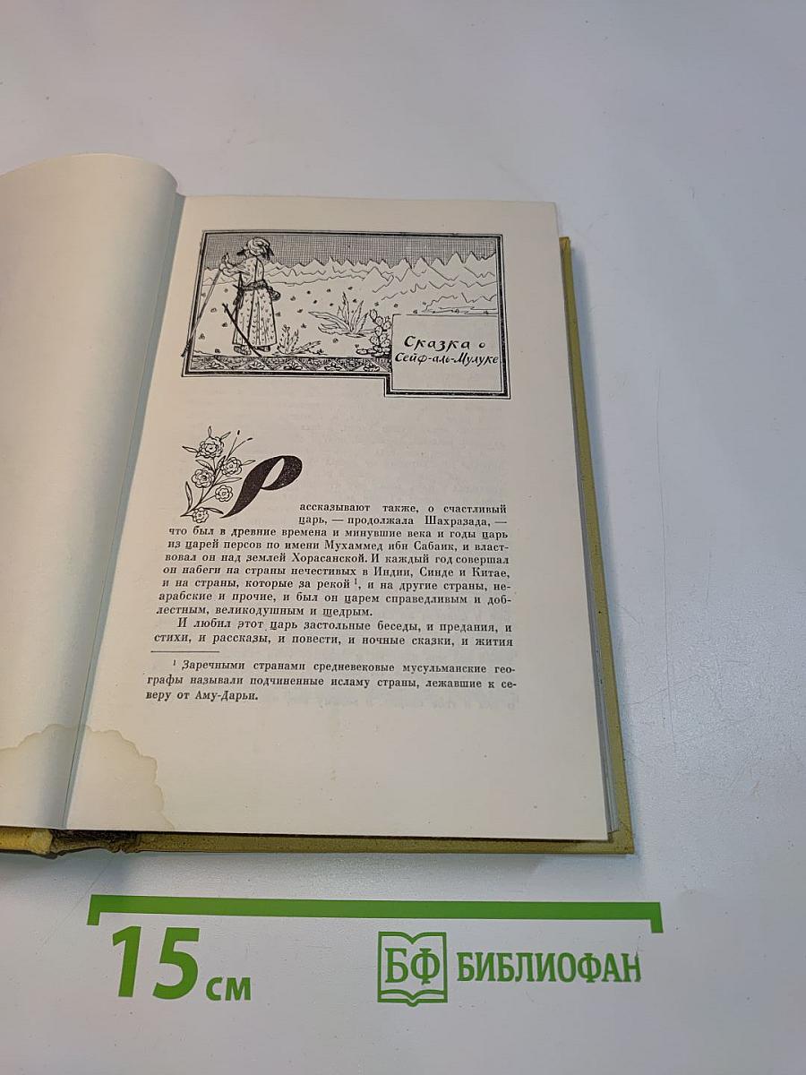 Книга тысячи и одной ночи