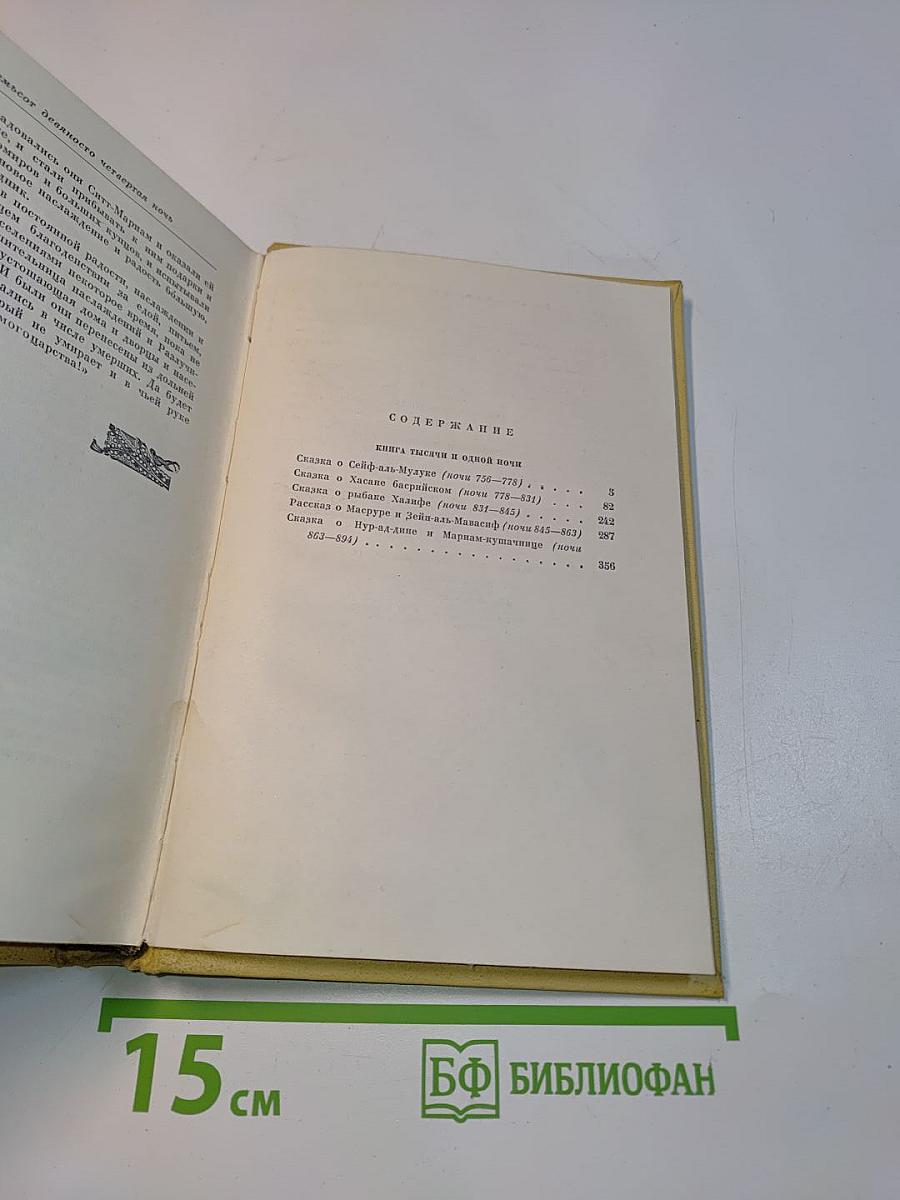 Книга тысячи и одной ночи