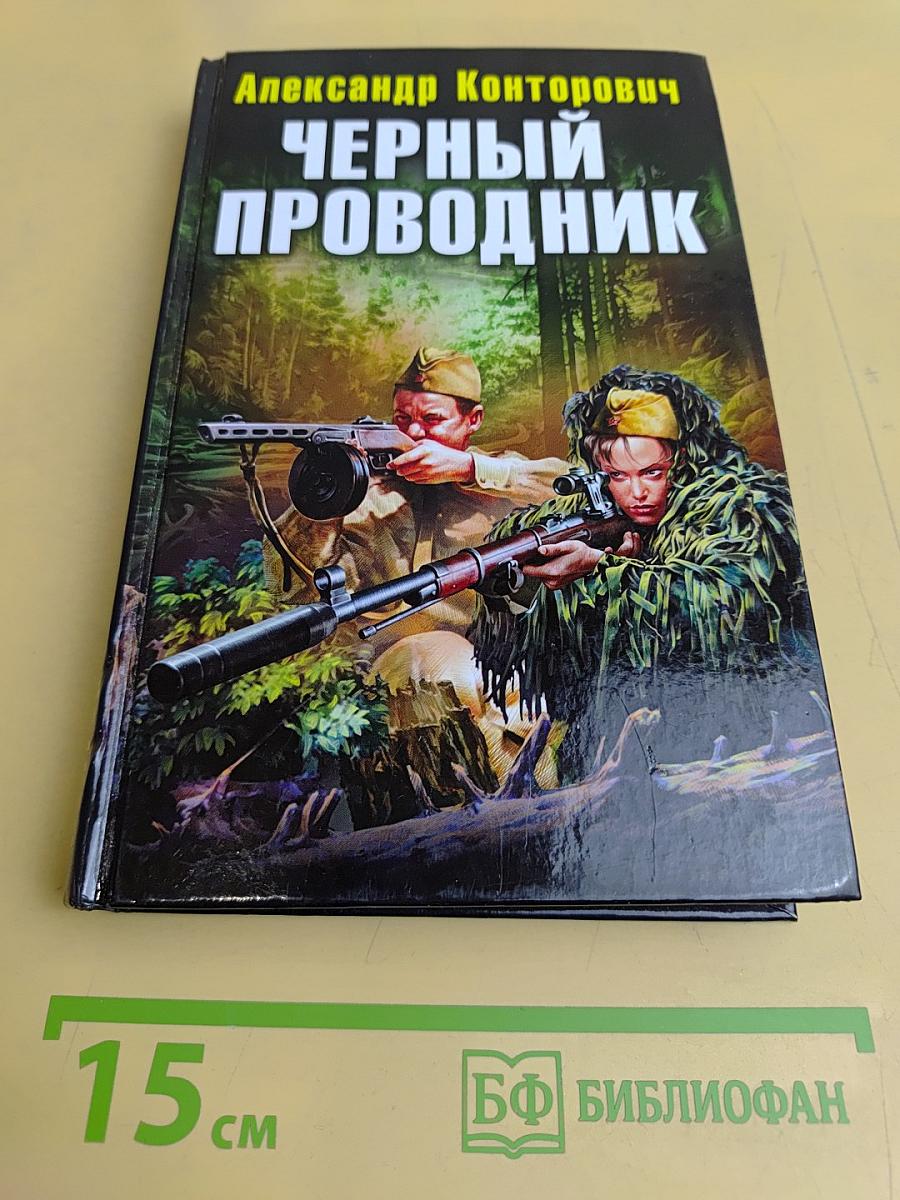 Черный проводник