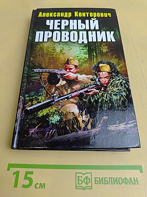 Черный проводник
