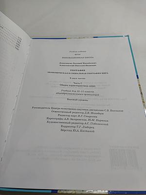 География. Экономическая и социальная география мира. Часть I. Общая характеристика мира. Учебник для 10–11 классов. Базовый уровень