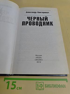 Черный проводник
