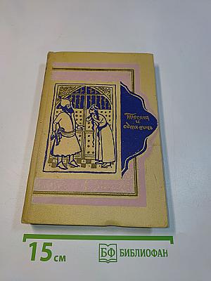 Книга тысячи и одной ночи