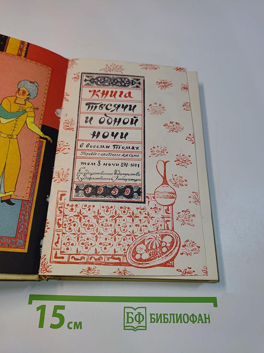 Книга тысячи и одной ночи