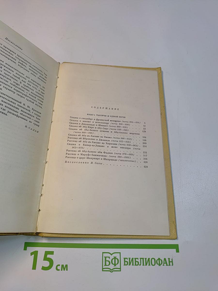 Книга тысячи и одной ночи