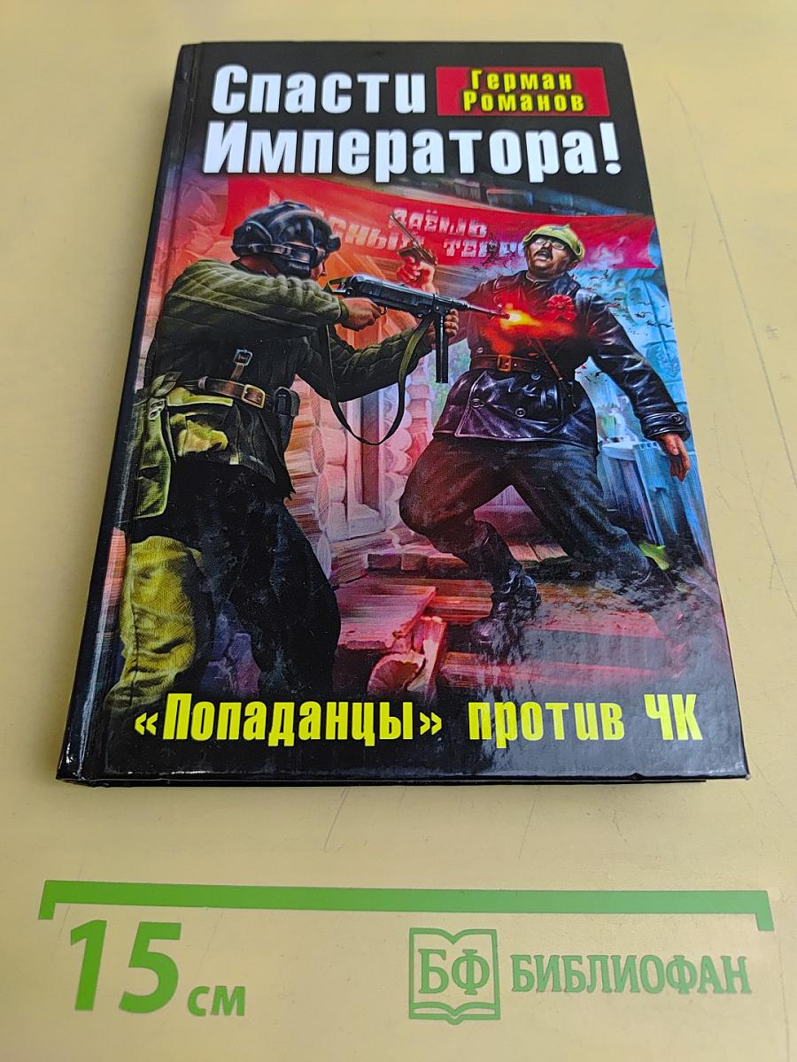 Спасти Императора!